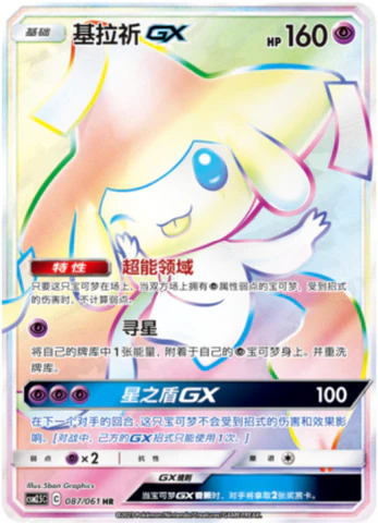 ジラーチGX【HR】